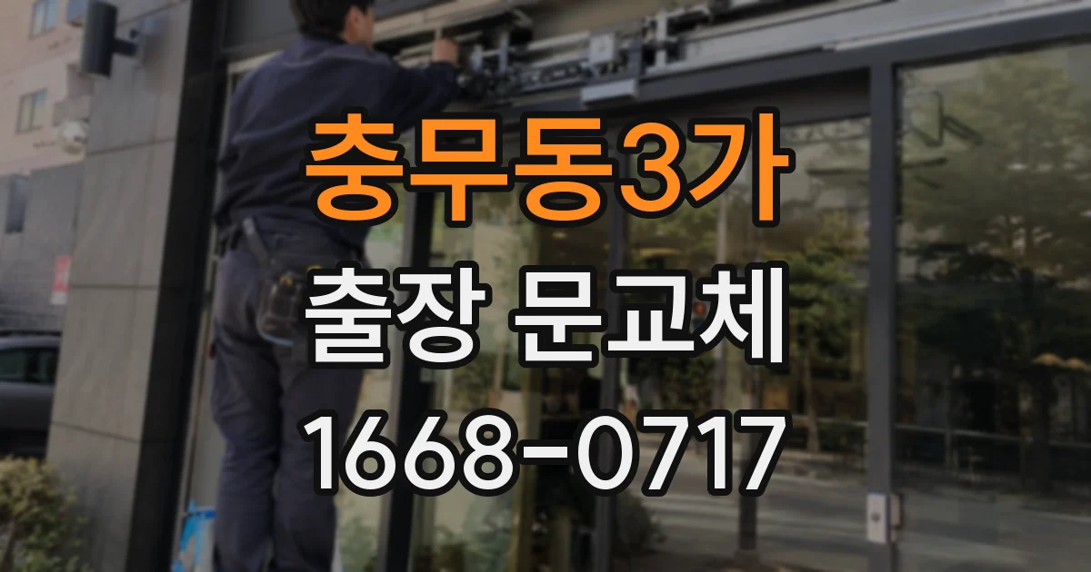 충무동3가 출장 문교체