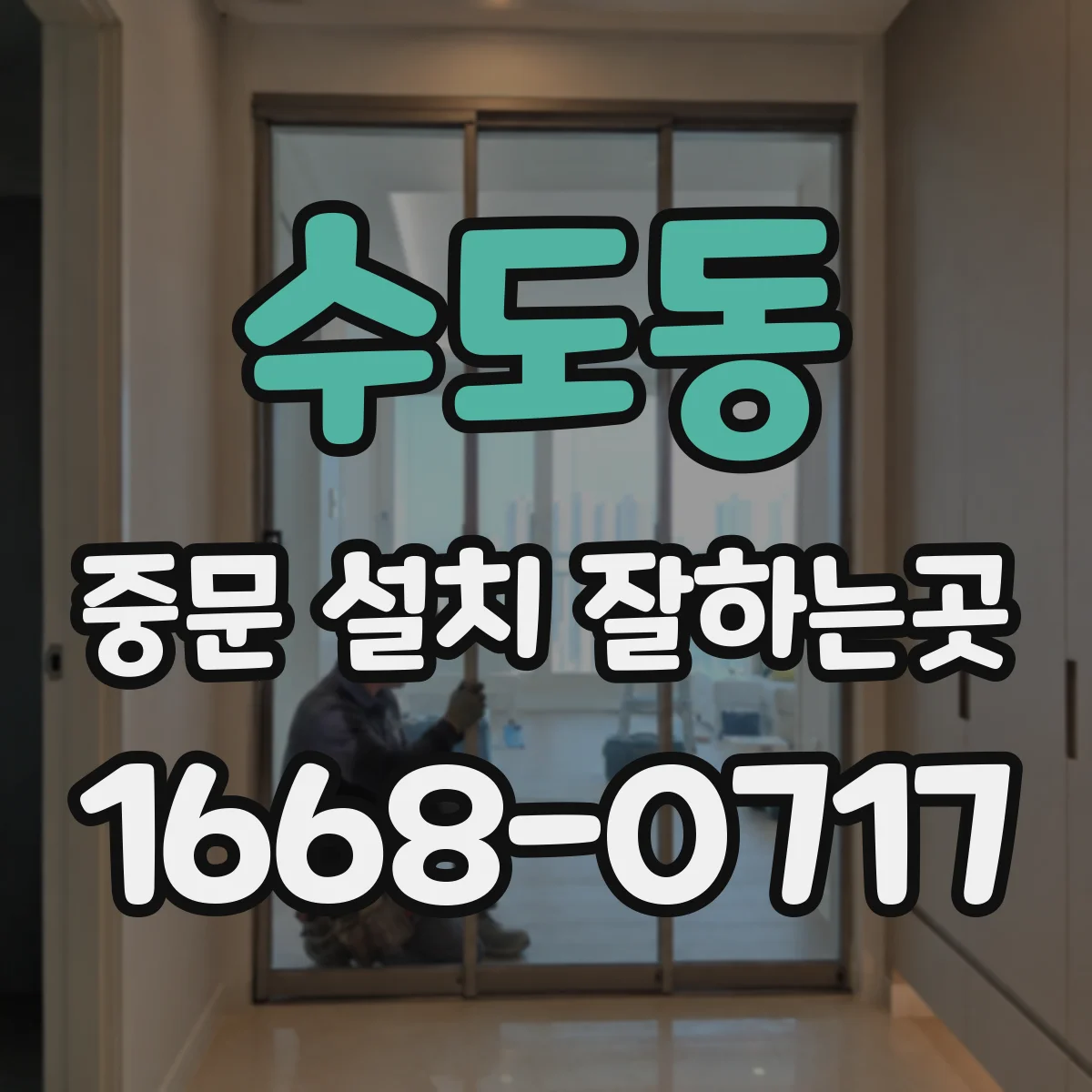 수도동 중문 설치 잘하는곳
