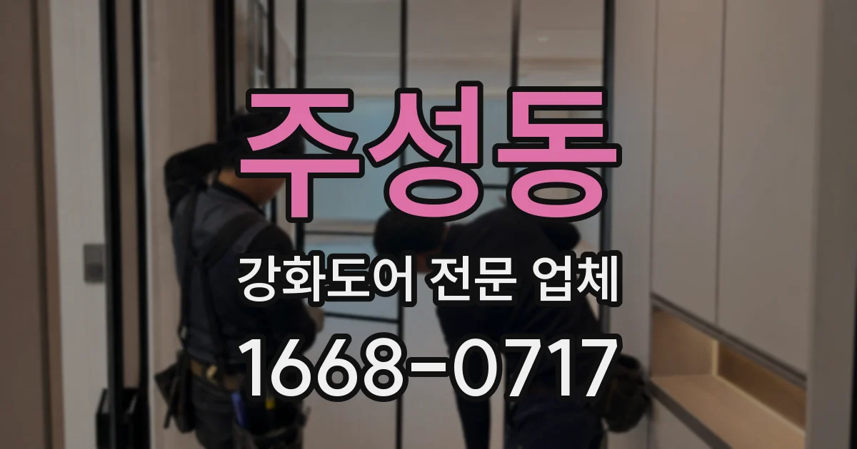 주성동 강화도어 전문 업체