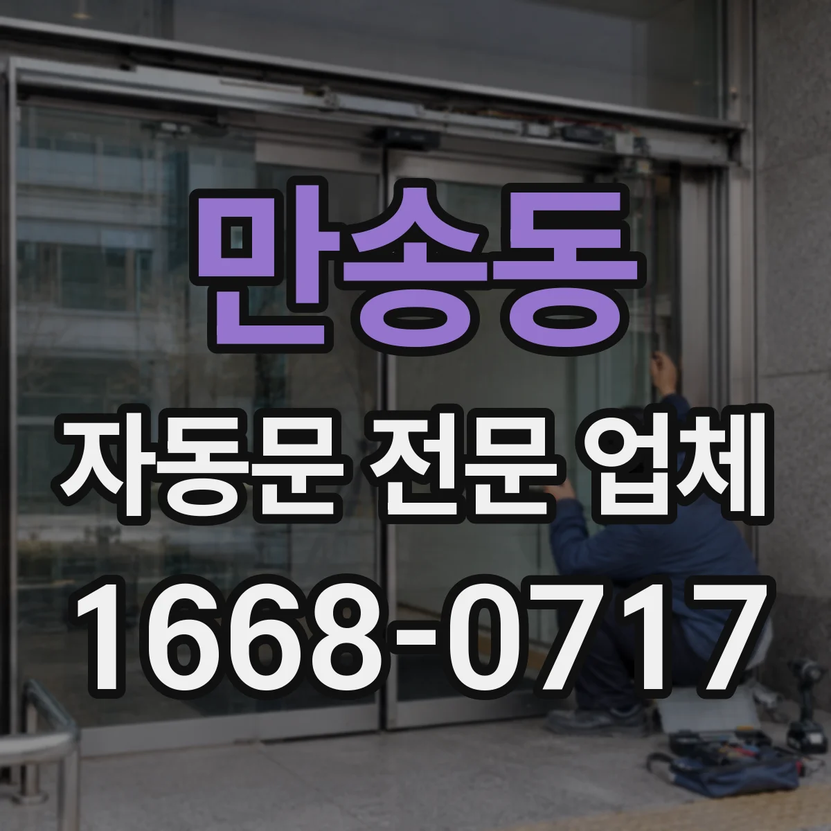 만송동 자동문 전문 업체
