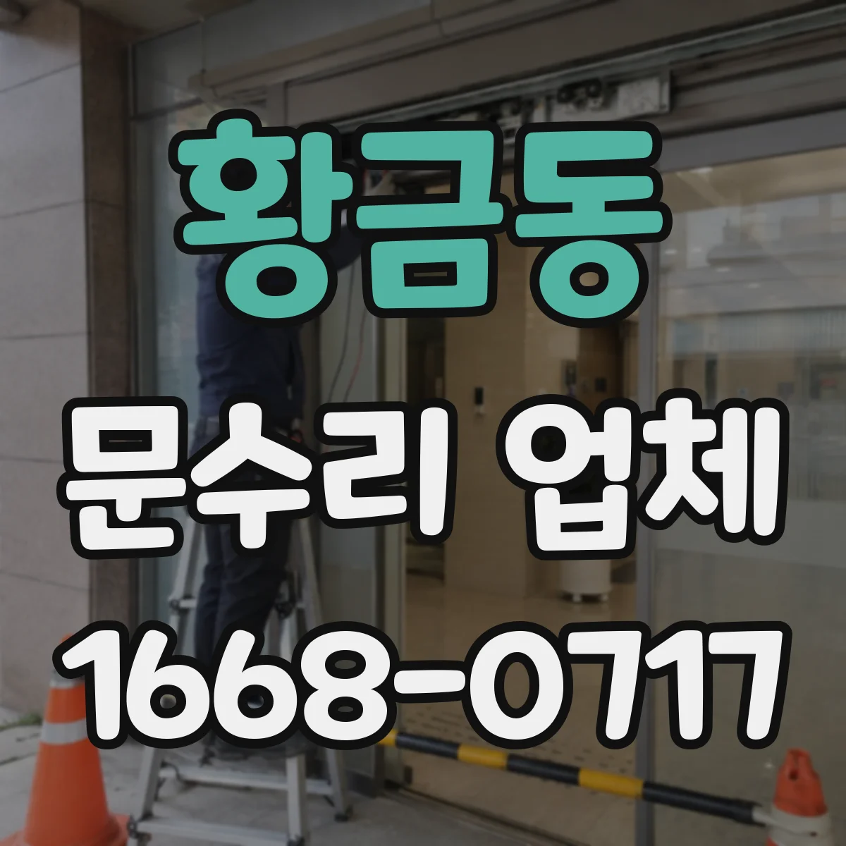 황금동 문수리 업체 도어 자동복귀 안될 때 방문 전 확인