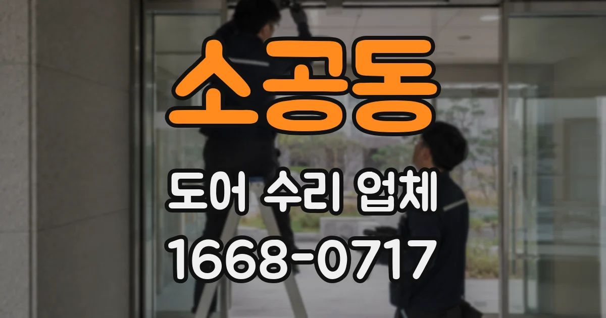 소공동 도어 수리 업체