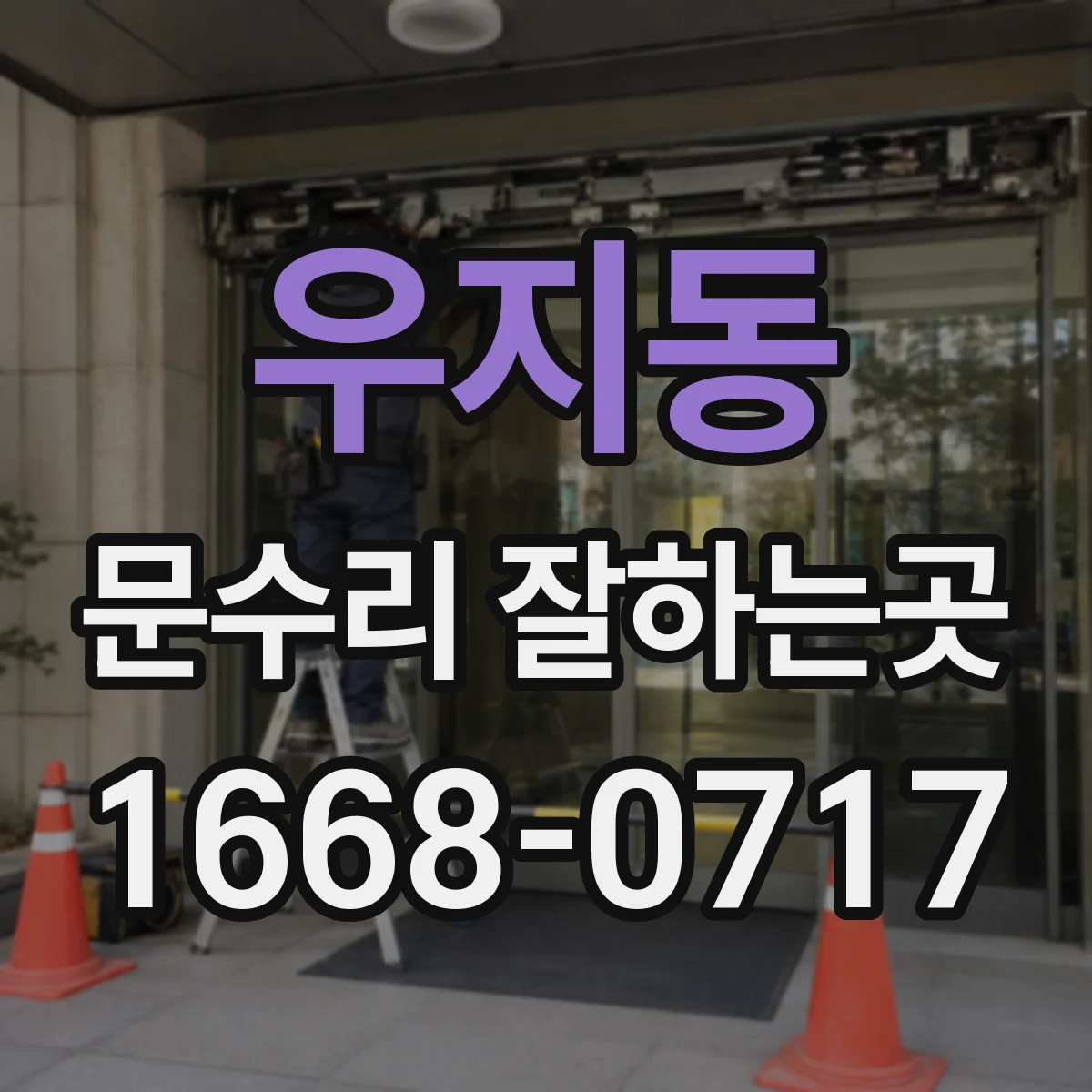 우지동 문수리 잘하는곳