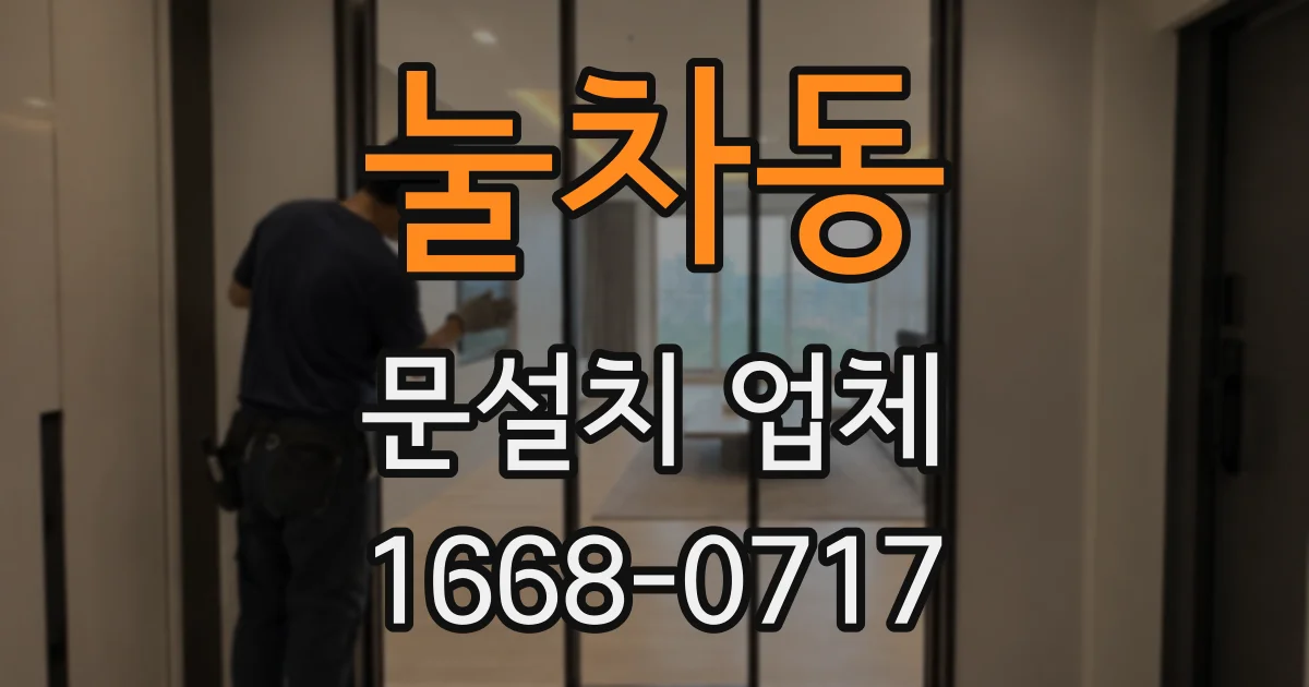 눌차동 문설치 업체