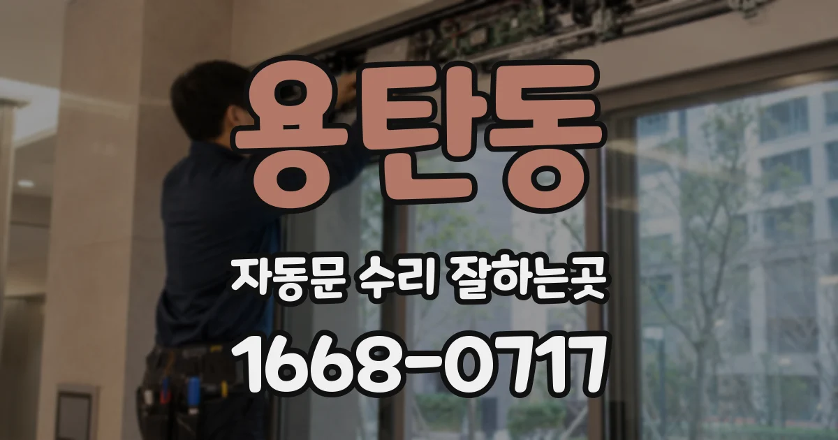 용탄동 자동문 수리 잘하는곳