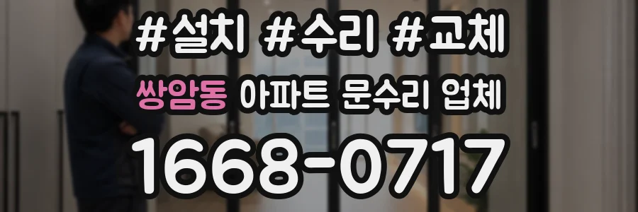 쌍암동 아파트 문수리 업체