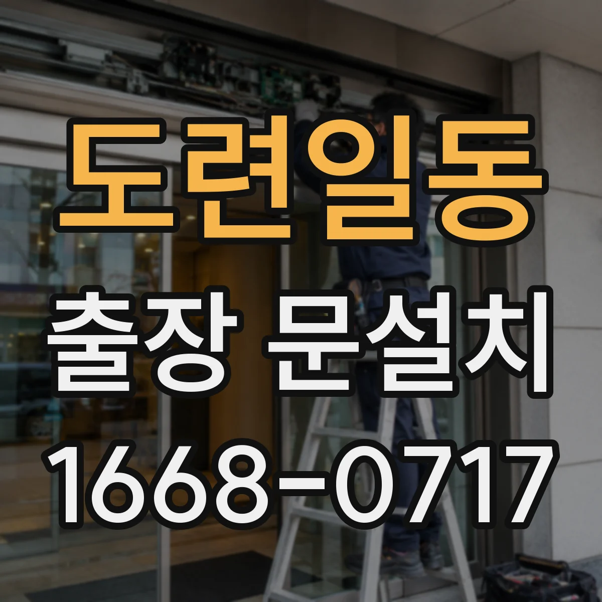 도련일동 출장 문설치