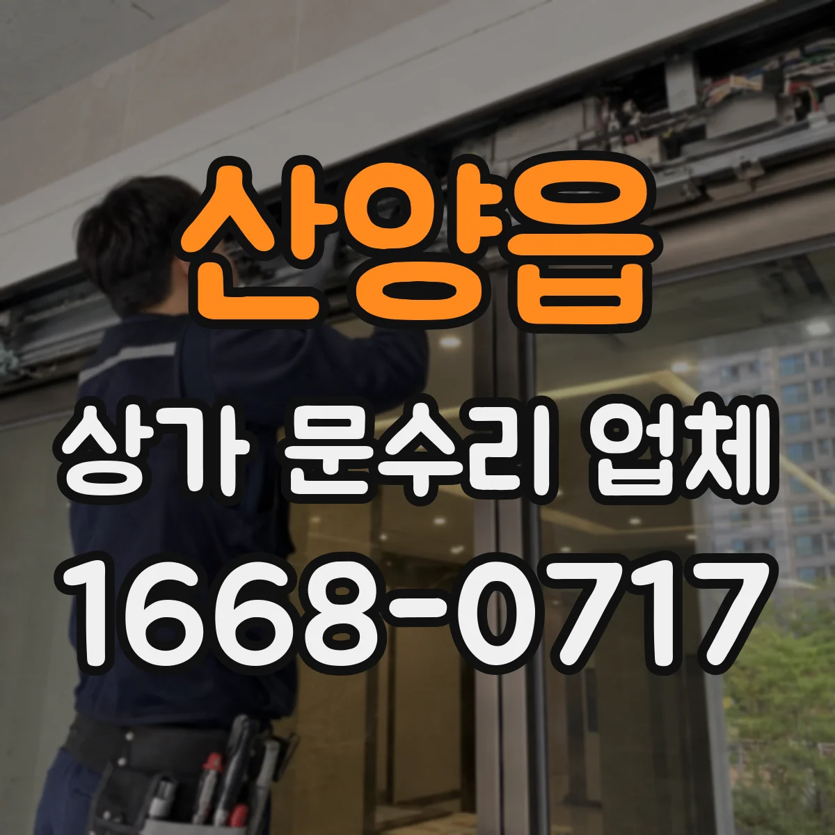 산양읍 상가 문수리 업체