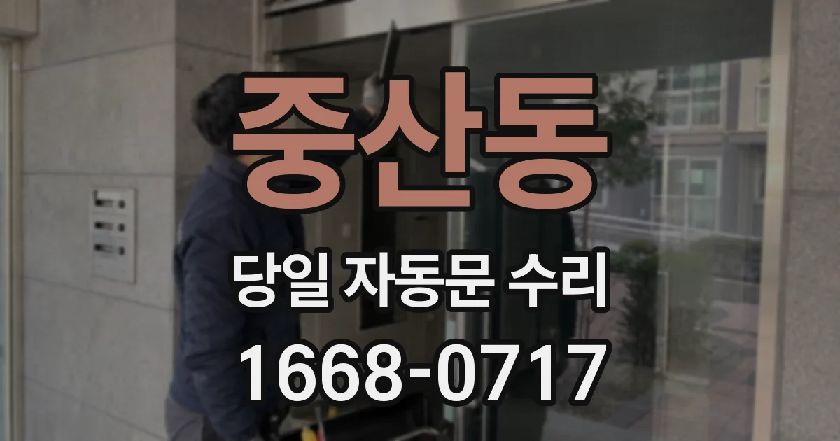 중산동 당일 자동문 수리