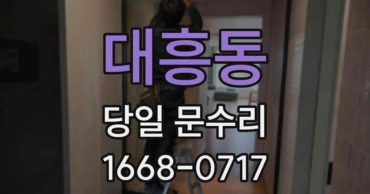대흥동 당일 문수리
