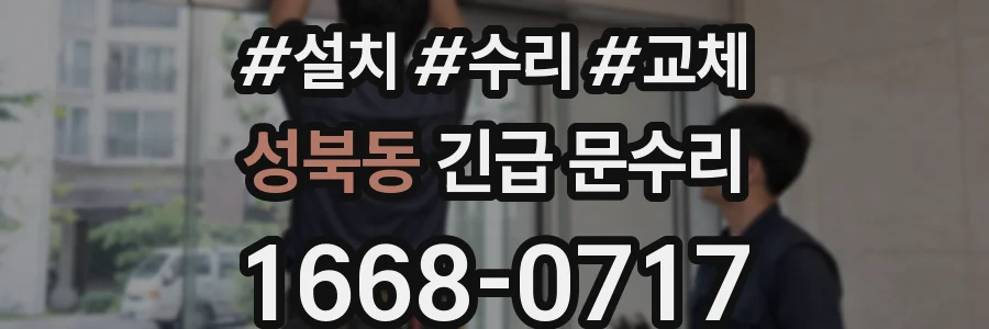 성북동 긴급 문수리