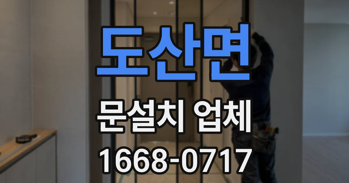 도산면 문설치 업체