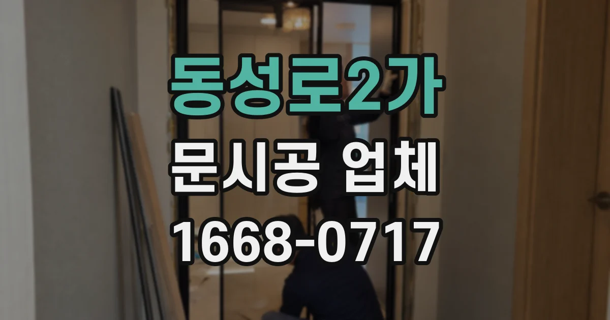 동성로2가 문시공 업체