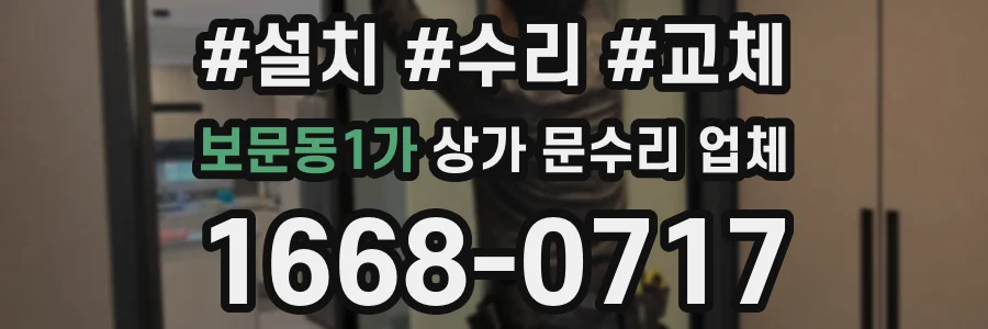 보문동1가 상가 문수리 업체