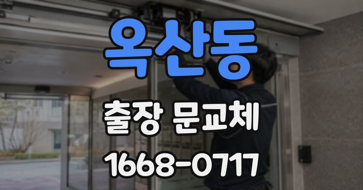 옥산동 출장 문교체
