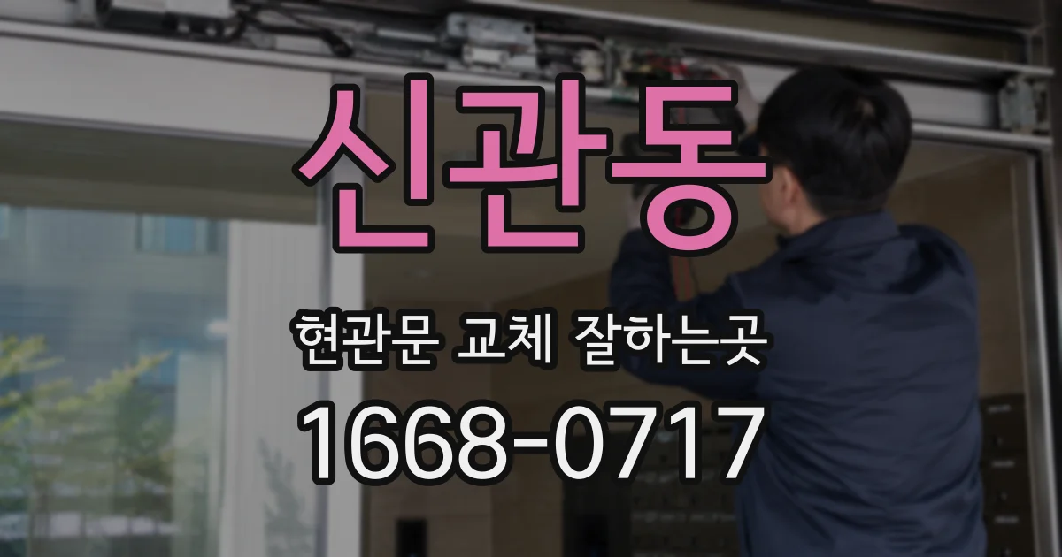 신관동 현관문 교체 잘하는곳