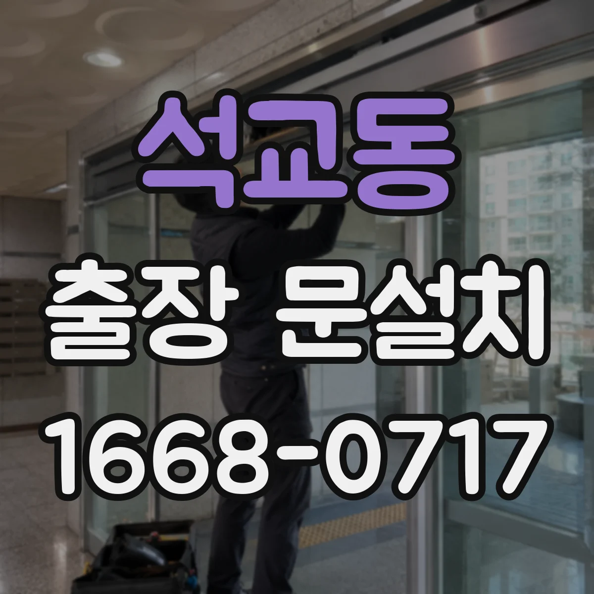 석교동 출장 문설치