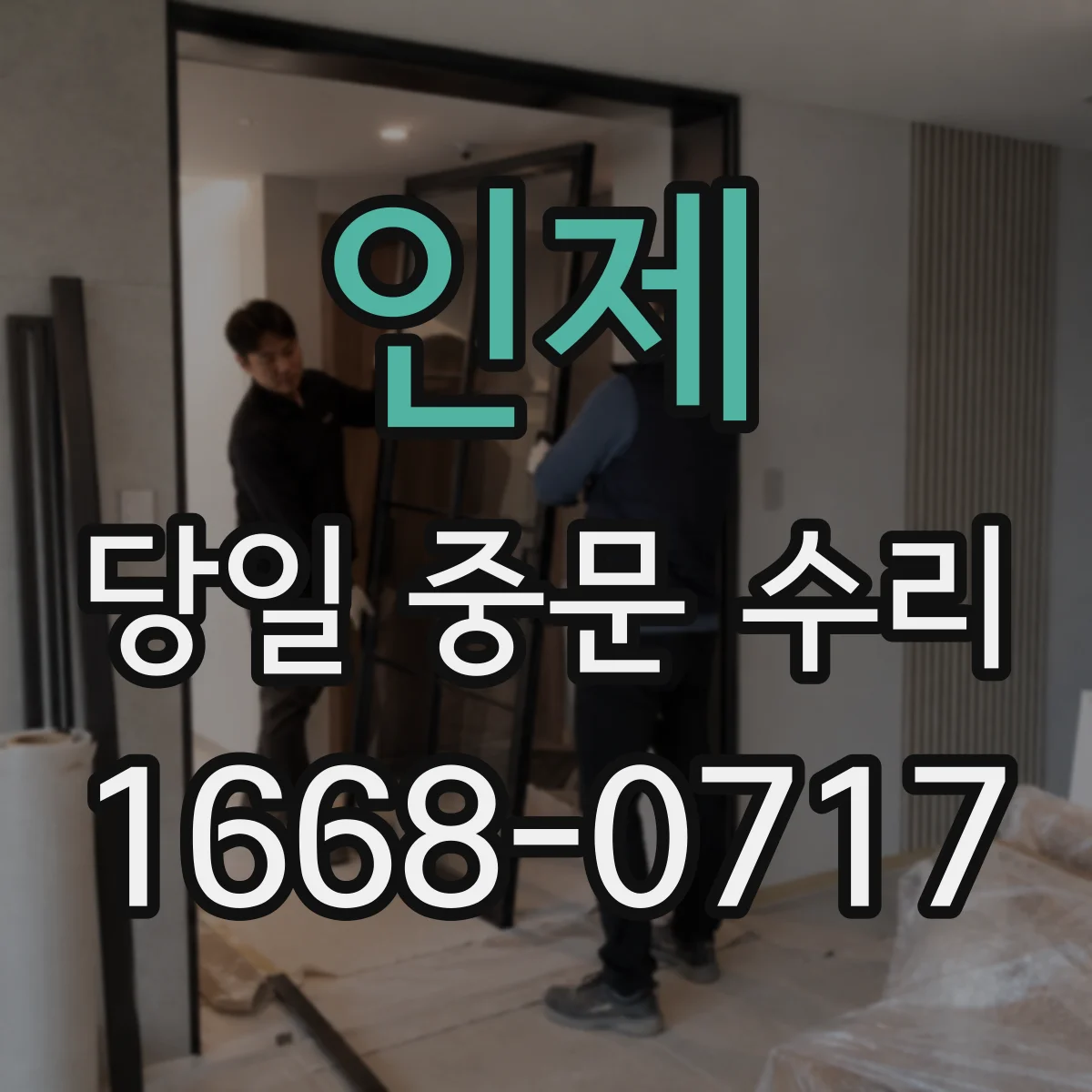 인제 당일 중문 수리 고무 패킹 마모 교체로 바람 차단 보강