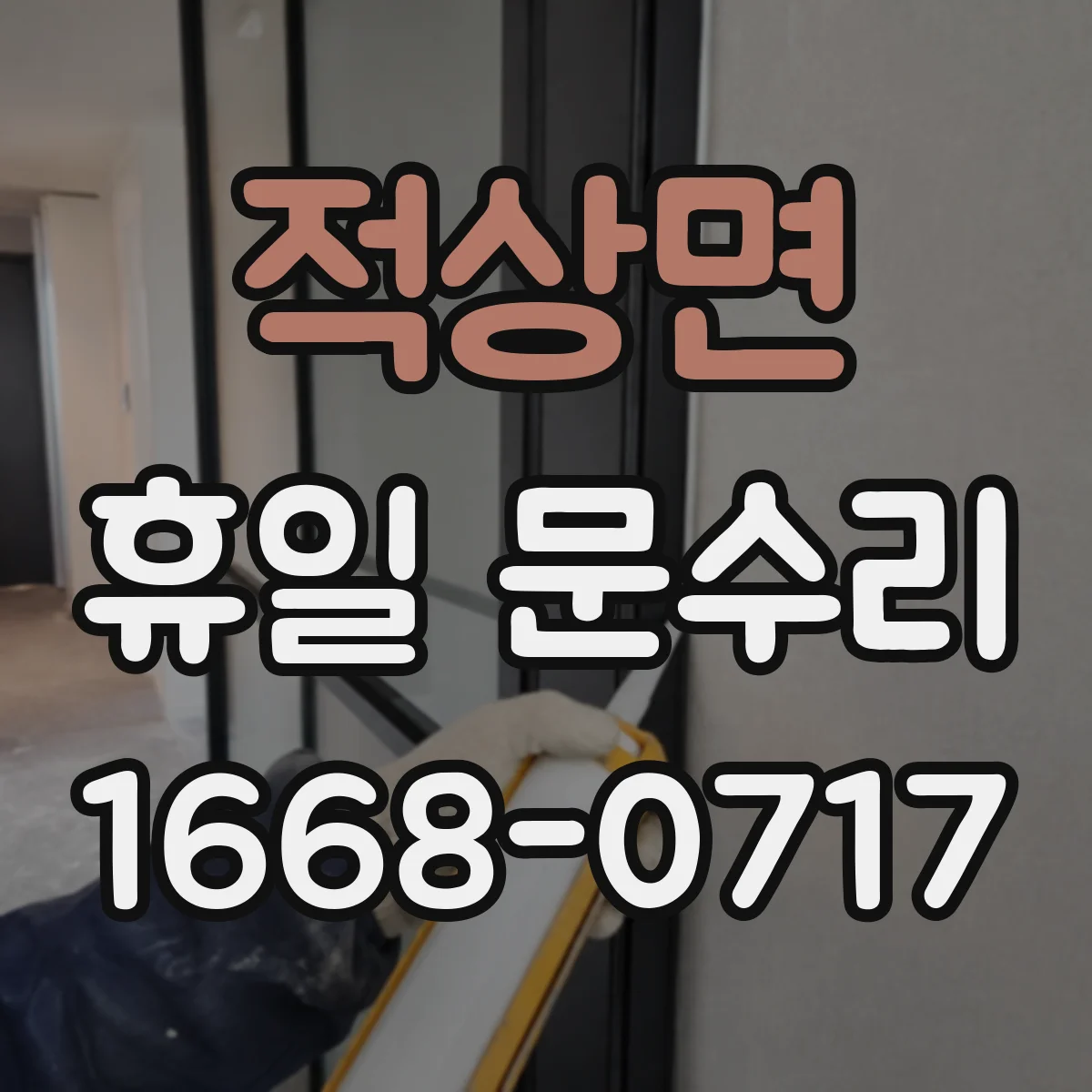 적상면 휴일 문수리