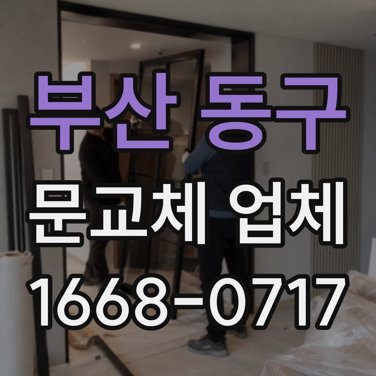 부산 동구 문교체 업체 여닫이 문 정렬 간편 점검 가이드