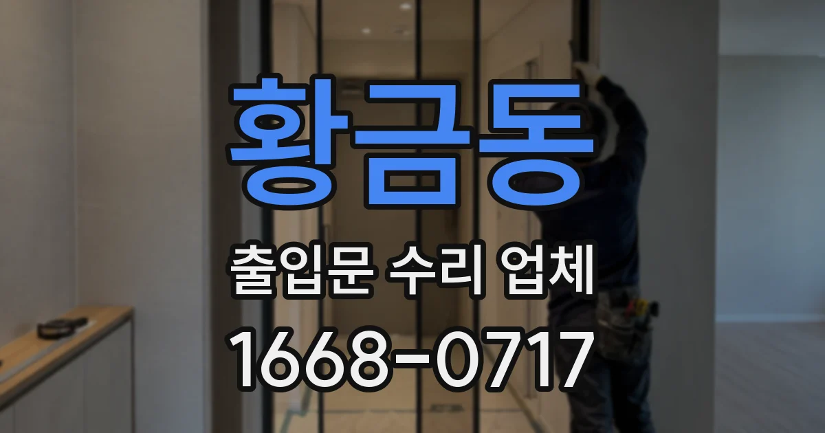 황금동 출입문 수리 업체
