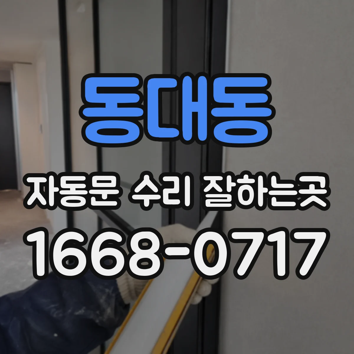 동대동 자동문 수리 잘하는곳