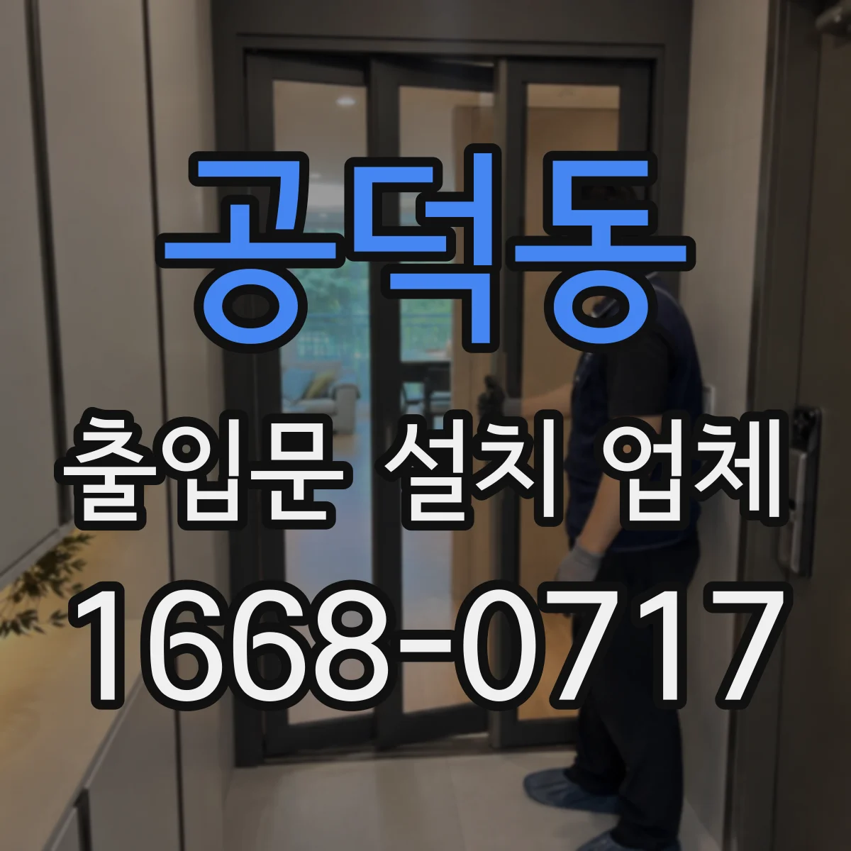 공덕동 출입문 설치 업체