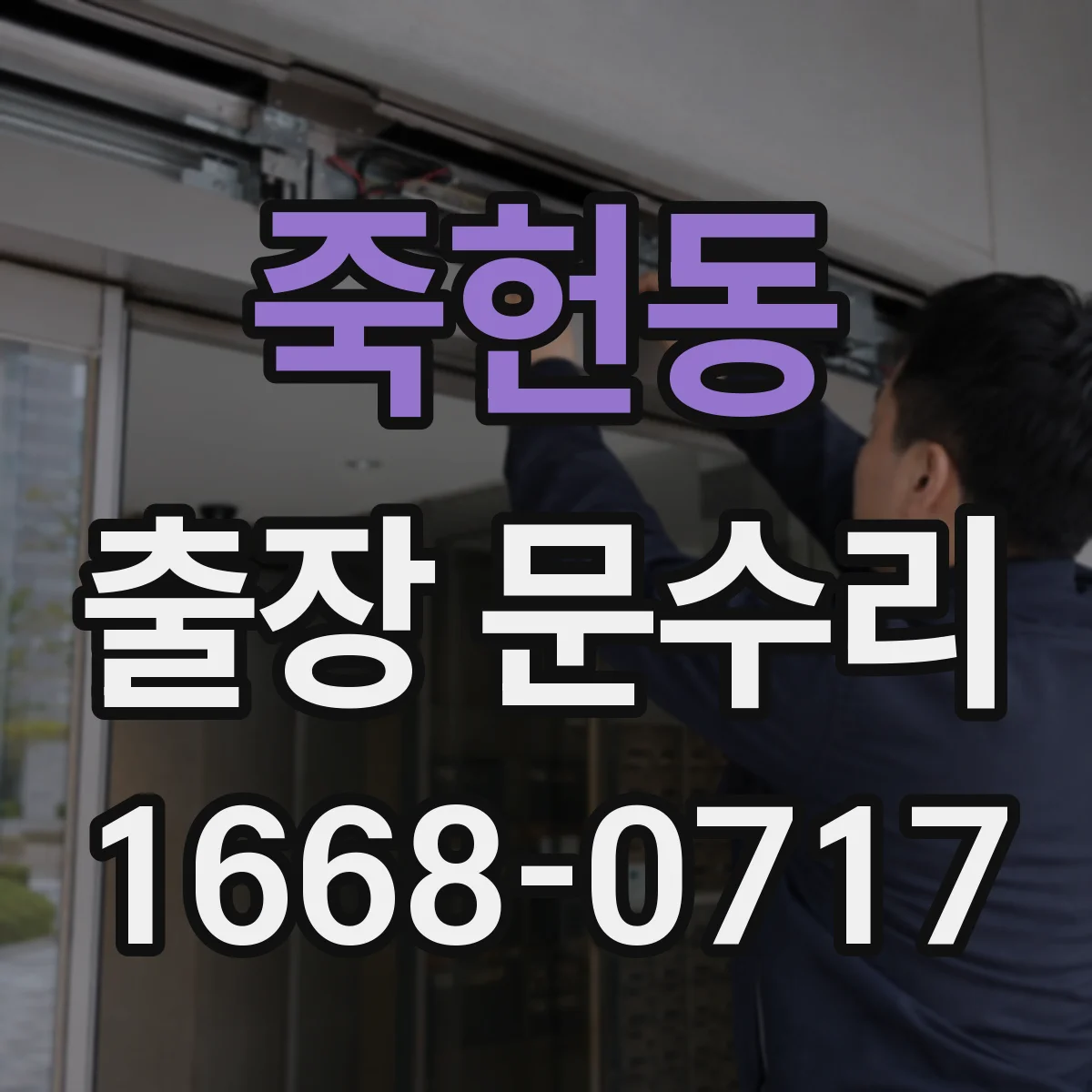 죽헌동 출장 문수리