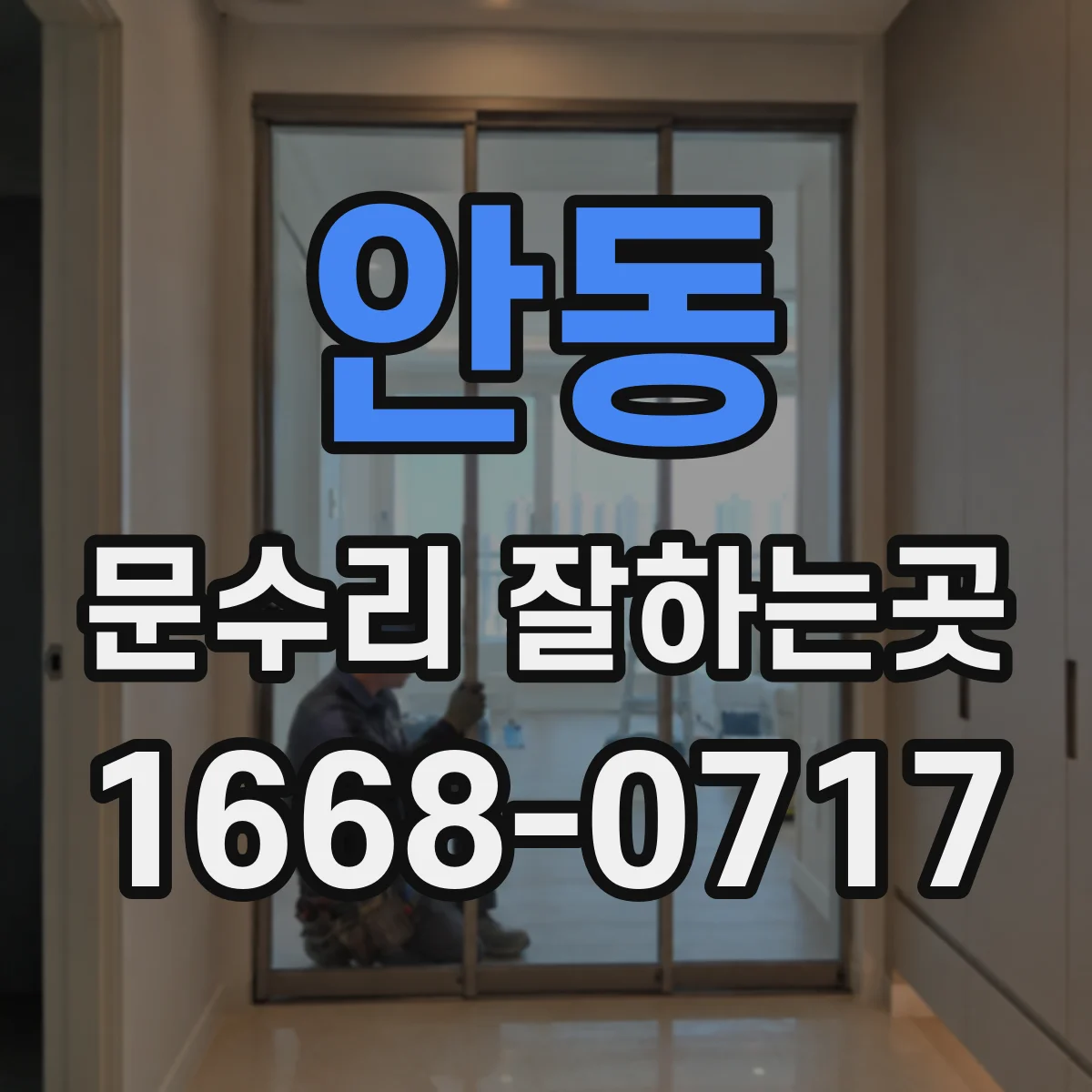 안동 문수리 잘하는곳