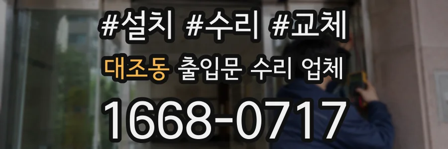 대조동 출입문 수리 업체