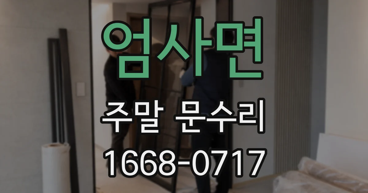 엄사면 주말 문수리