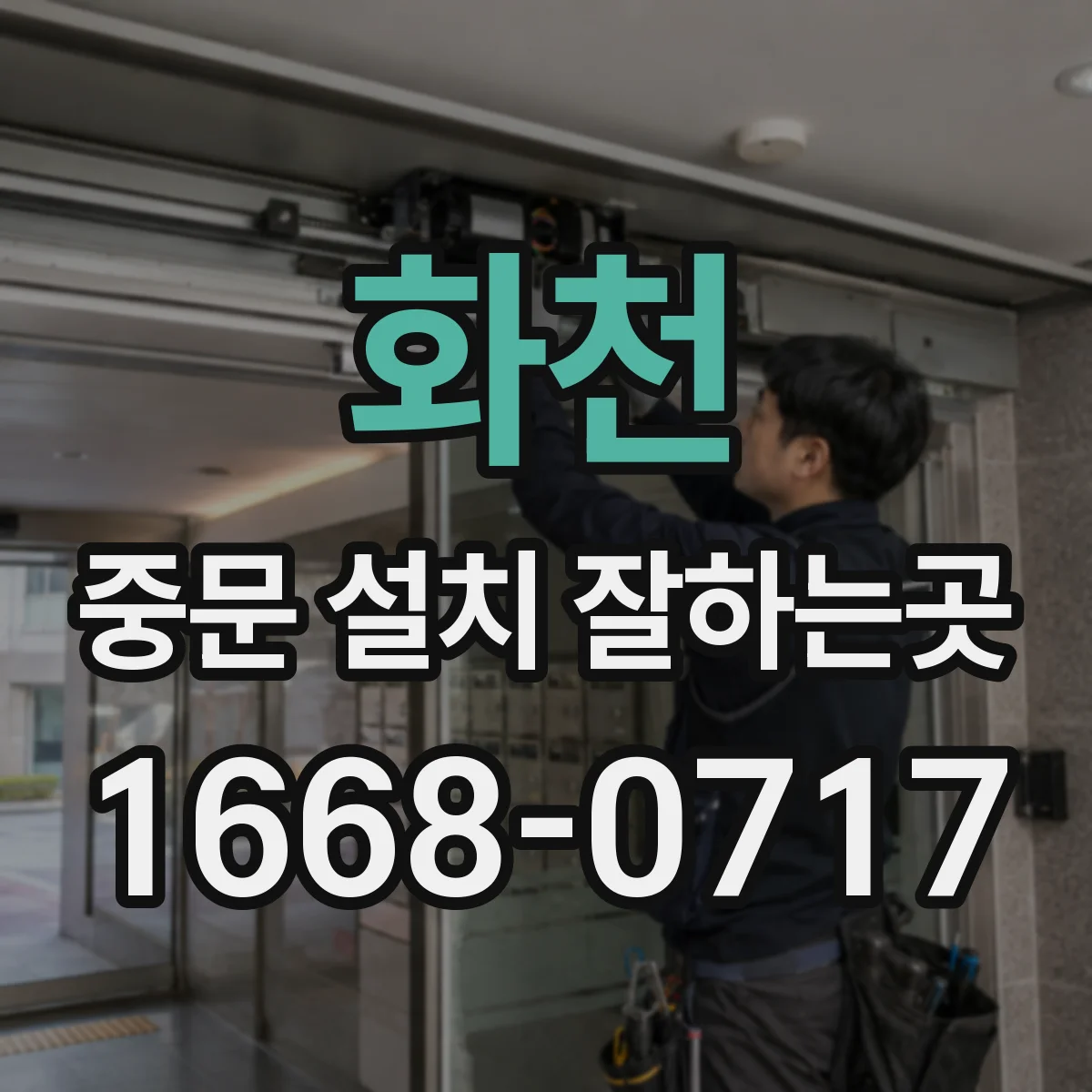 화천 중문 설치 잘하는곳