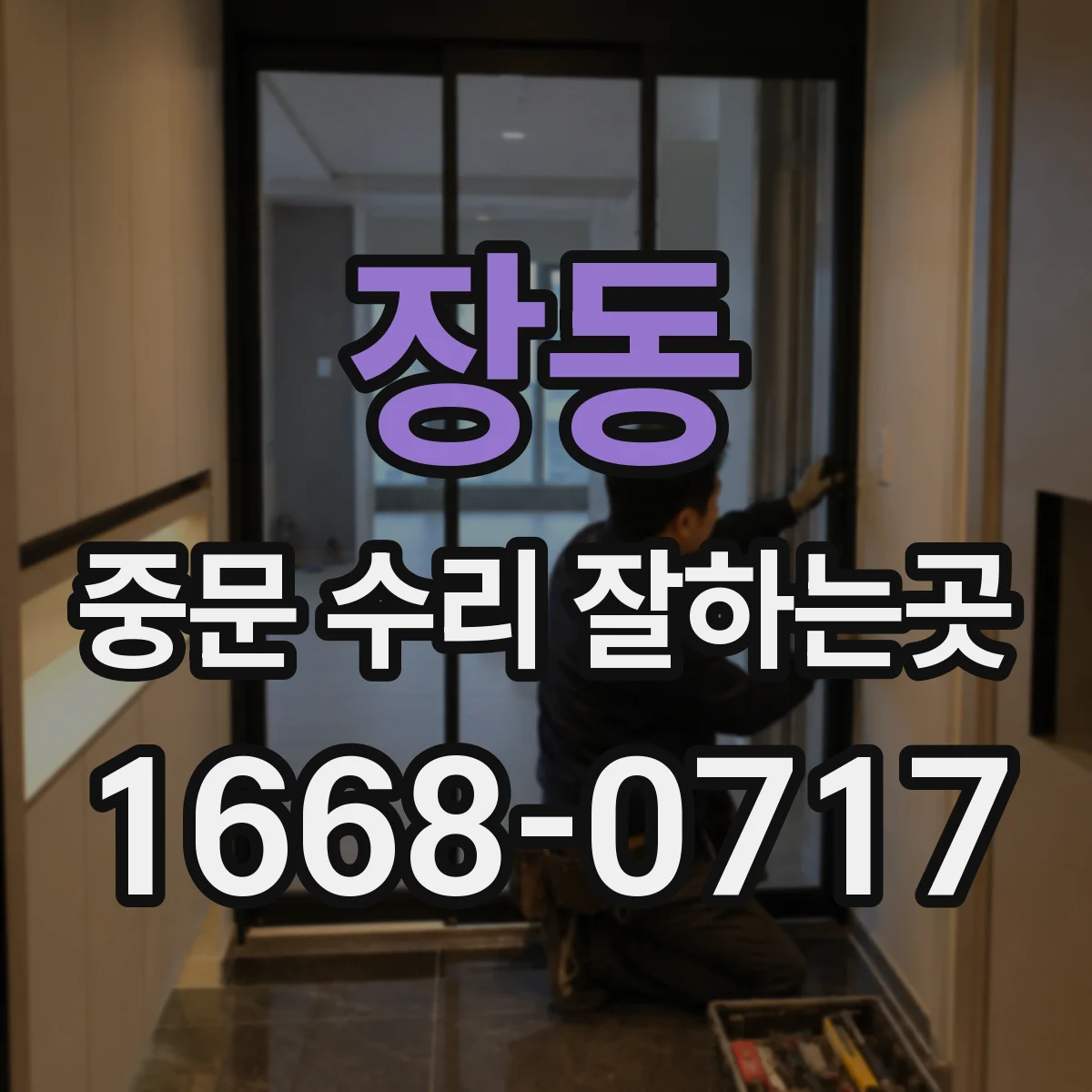 장동 중문 수리 잘하는곳