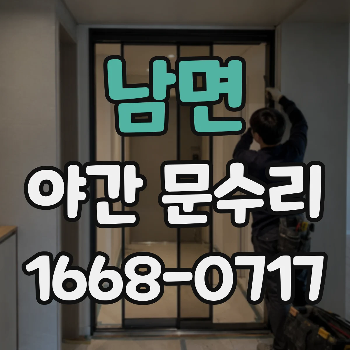 남면 야간 문수리