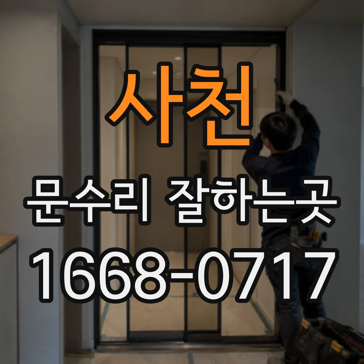 사천 문수리 잘하는곳