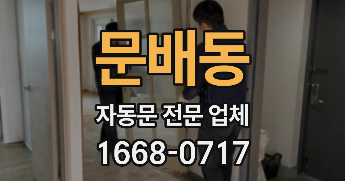 문배동 자동문 전문 업체