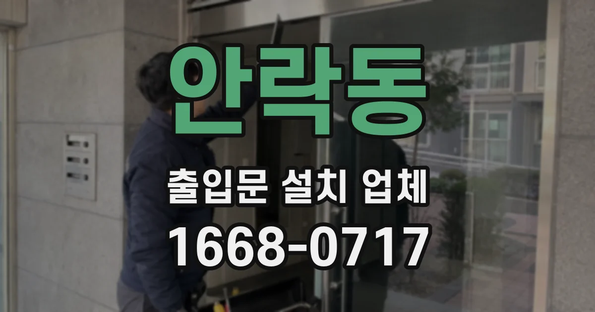 안락동 출입문 설치 업체