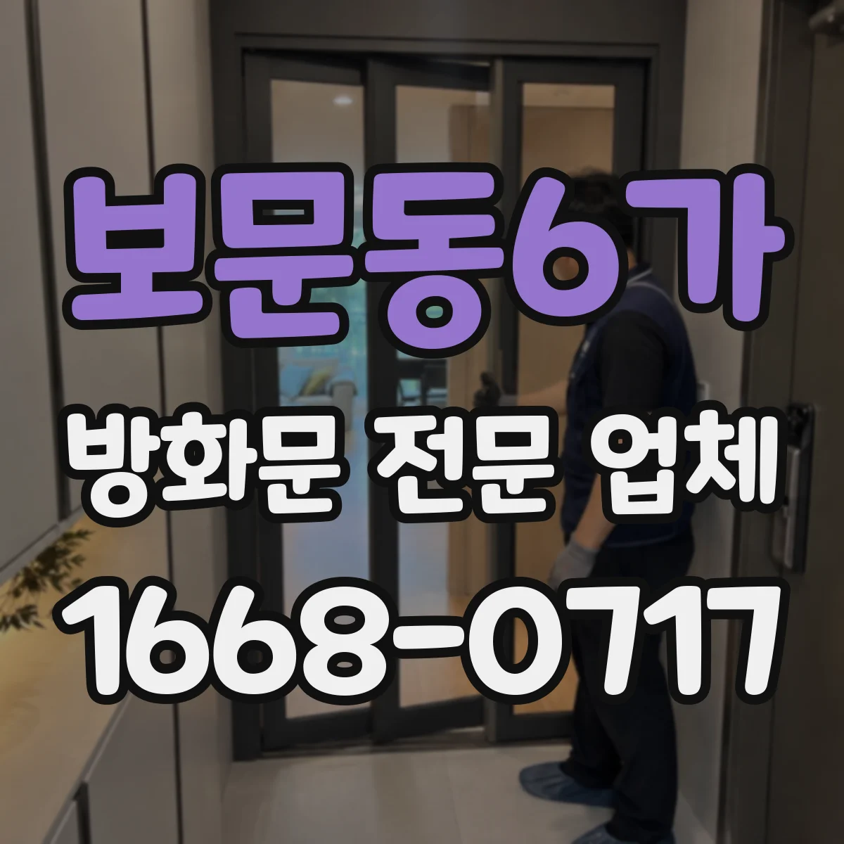 보문동6가 방화문 전문 업체