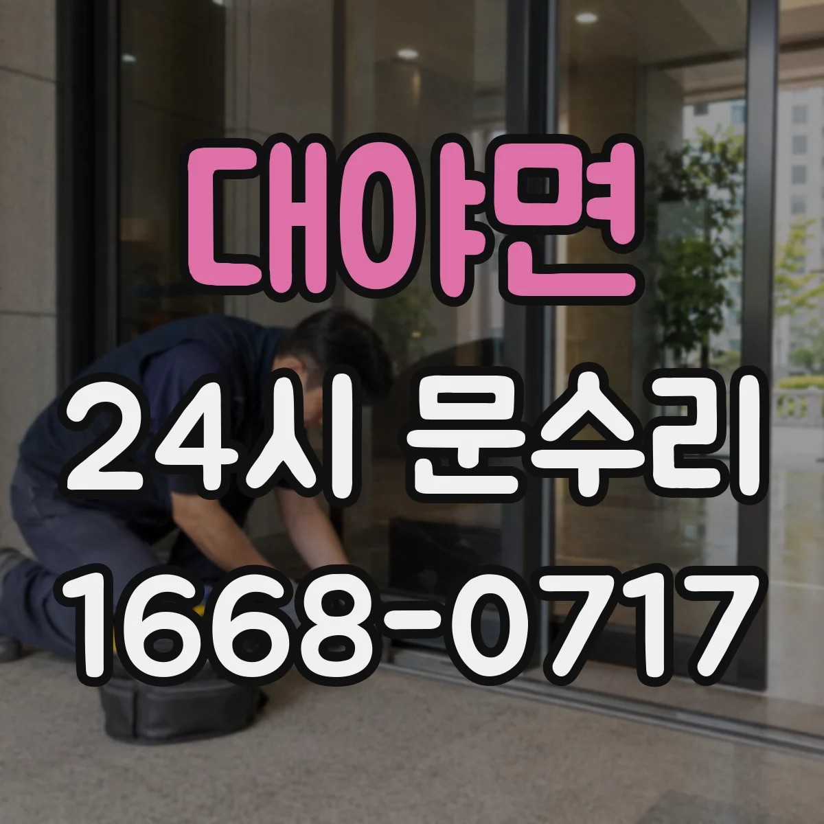 대야면 24시 문수리