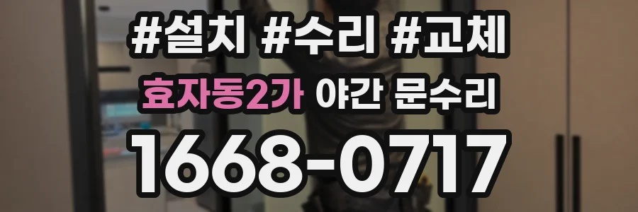 효자동2가 야간 문수리