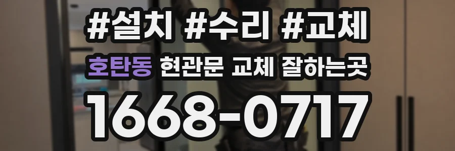 호탄동 현관문 교체 잘하는곳