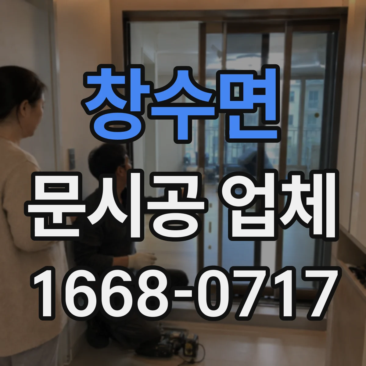창수면 문시공 업체