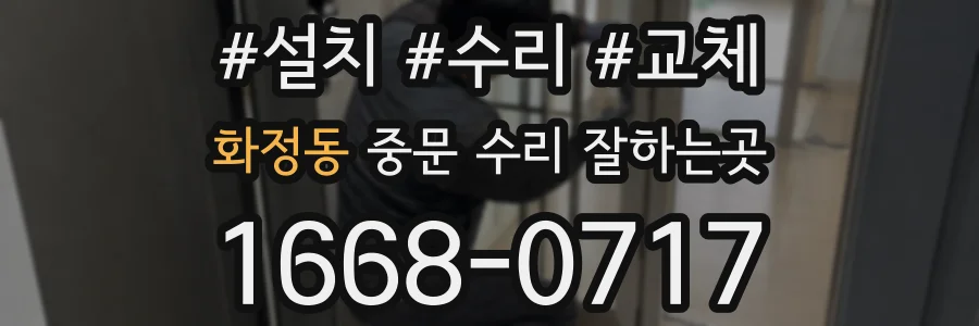 화정동 중문 수리 잘하는곳