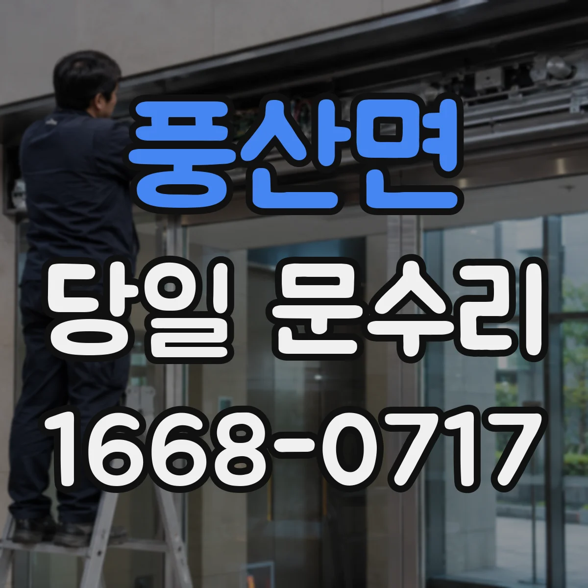 풍산면 당일 문수리