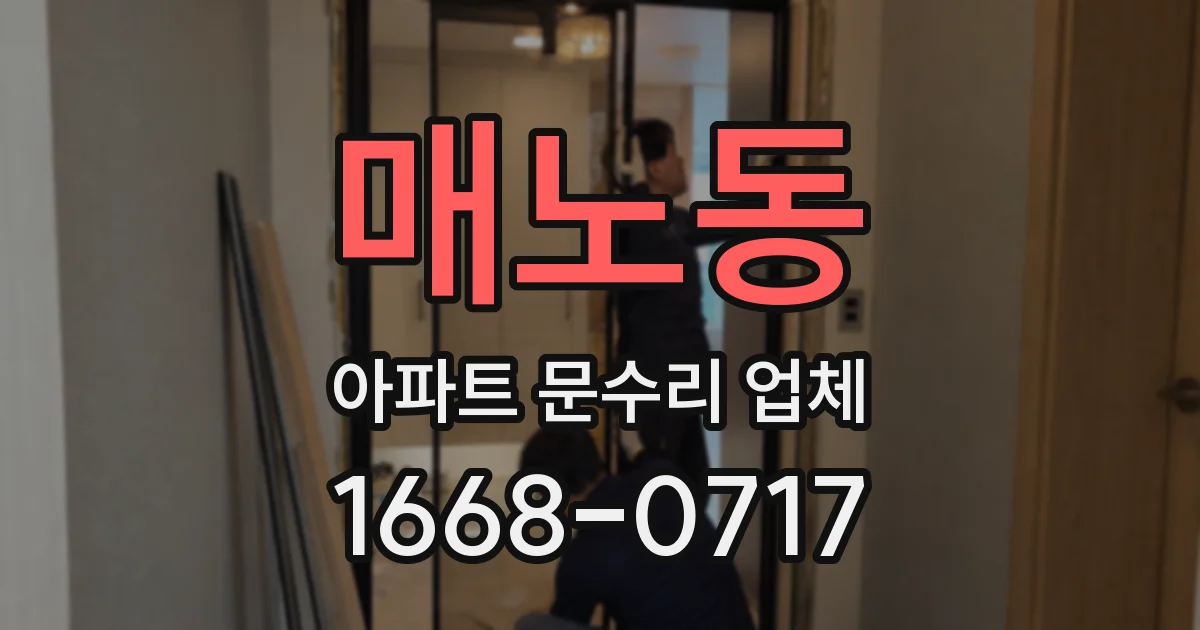 매노동 아파트 문수리 업체