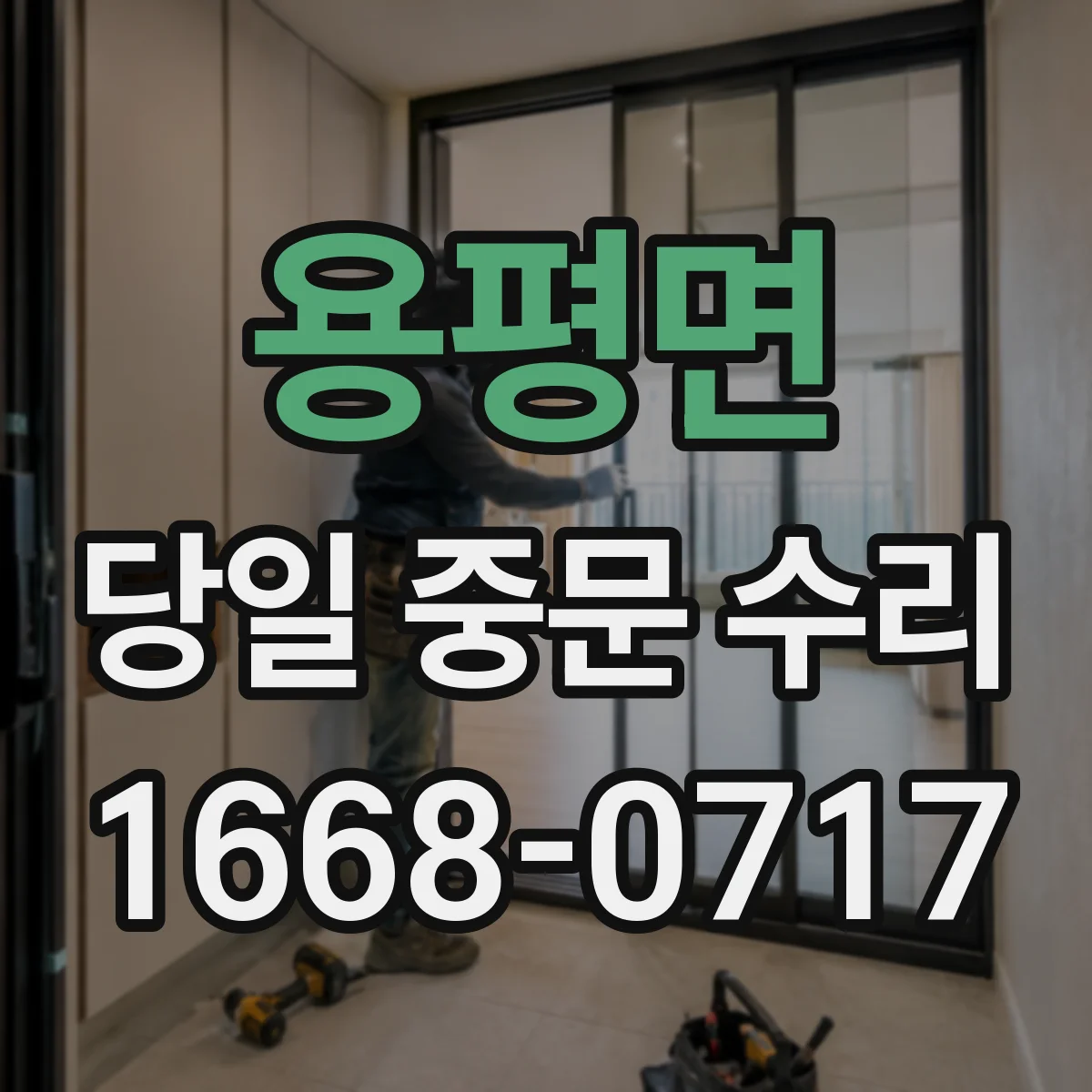 용평면 당일 중문 수리