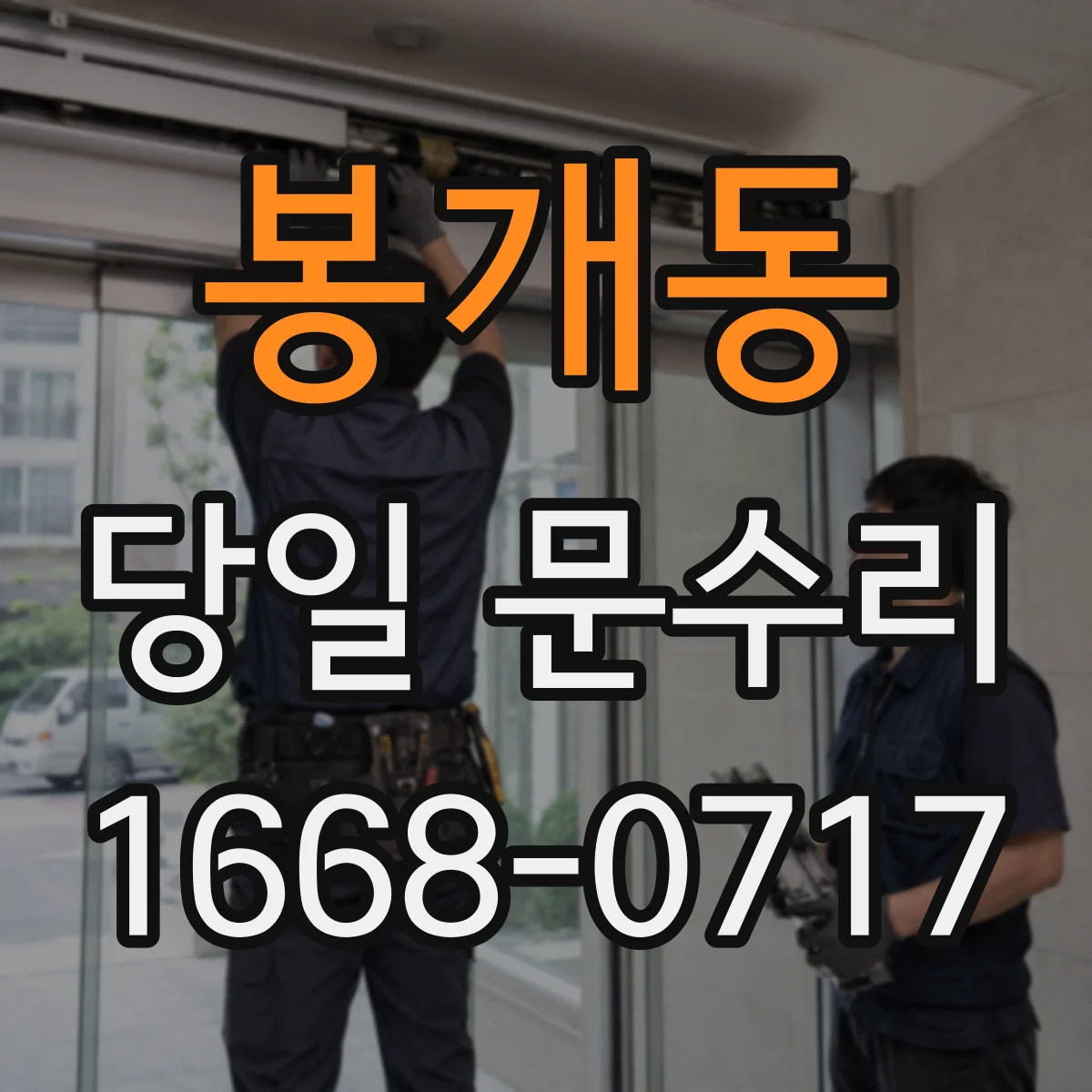 봉개동 당일 문수리