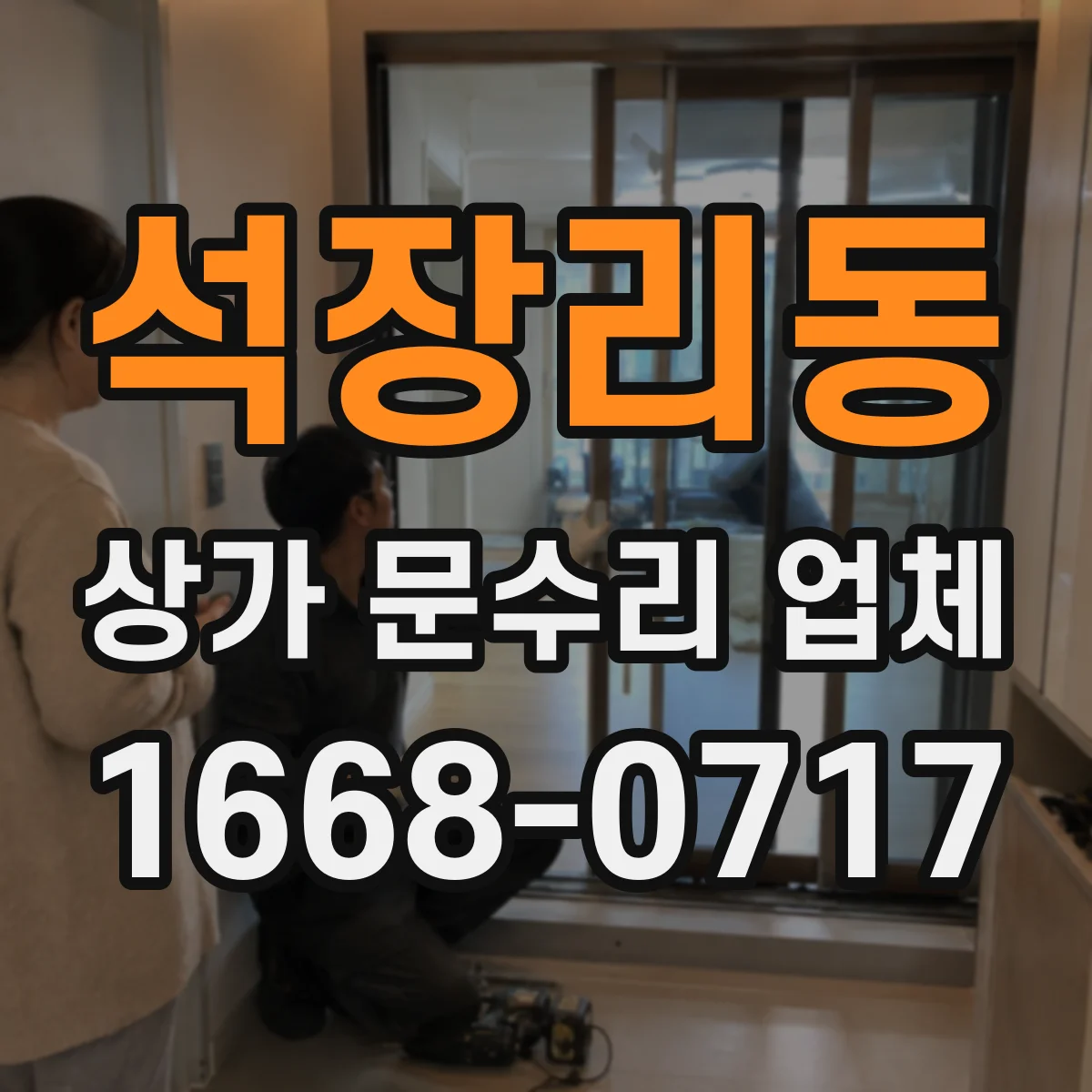 석장리동 상가 문수리 업체