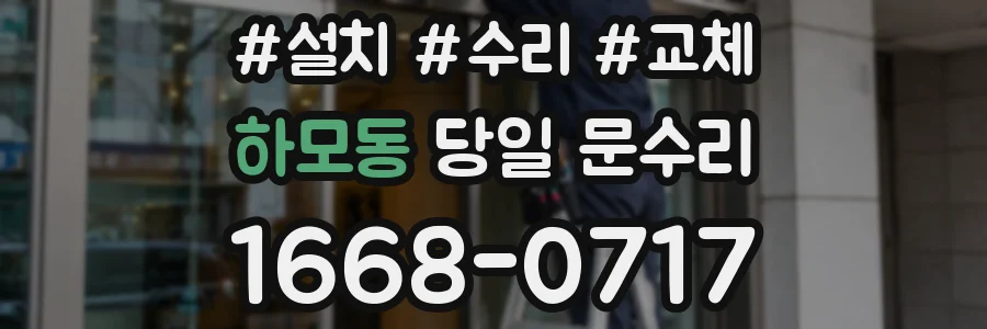 하모동 당일 문수리