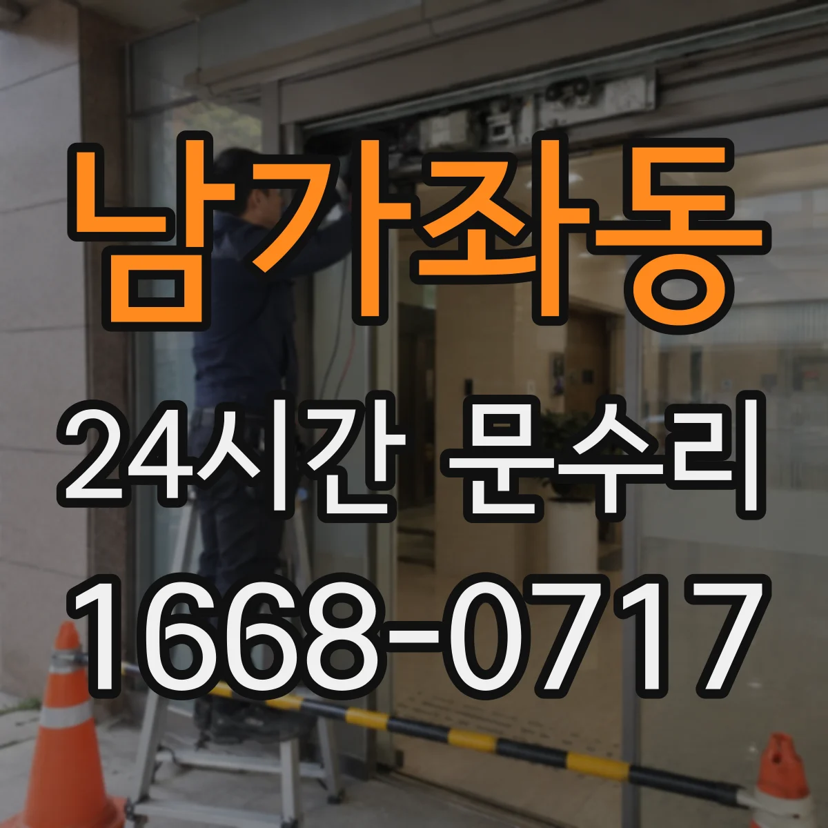 남가좌동 24시간 문수리 틀어진 방범창 문 프레임 수평 맞춤 수리